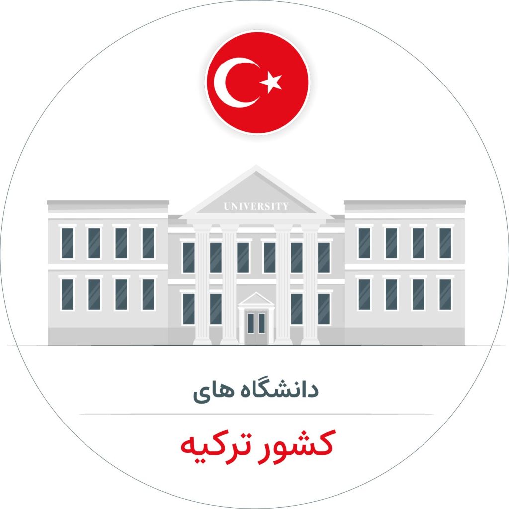 دانشگاه های کشور ترکیه